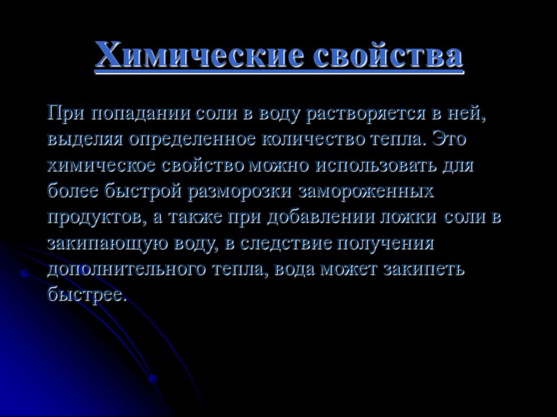 Химические свойства  При попадании соли в воду растворяется в ней,   выделяя